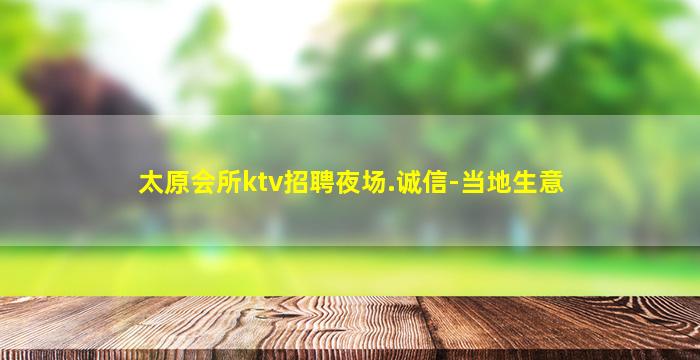太原会所ktv招聘夜场.诚信-当地生意